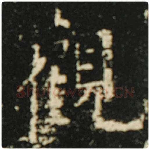 欧阳询毛笔楷书观字的写法,摘自欧阳询书法作品化度寺碑