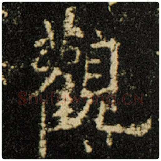 欧阳询毛笔楷书观字的写法,摘自欧阳询书法作品化度寺碑