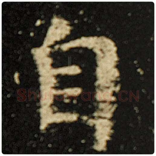 欧阳询毛笔楷书自字的写法,摘自欧阳询书法作品化度寺碑
