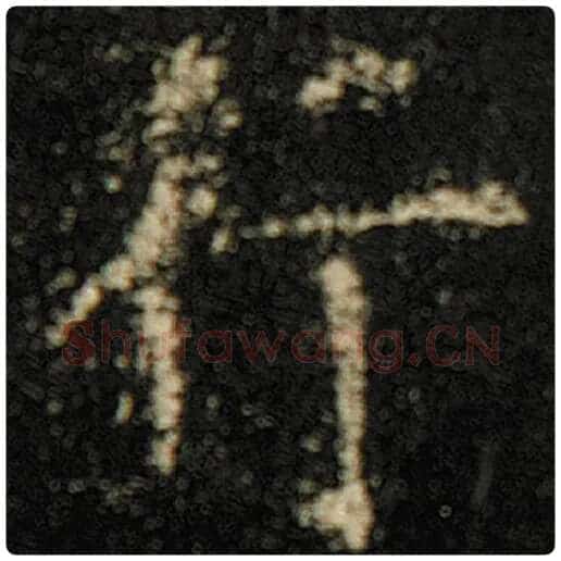 欧阳询毛笔楷书行字的写法,摘自欧阳询书法作品化度寺碑