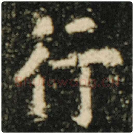 欧阳询毛笔楷书行字的写法,摘自欧阳询书法作品化度寺碑