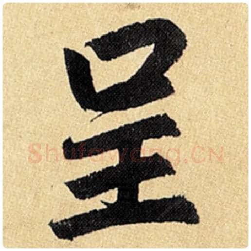 赵孟頫毛笔楷书呈字的写法,摘自赵孟頫书法作品玄妙观重修三门记