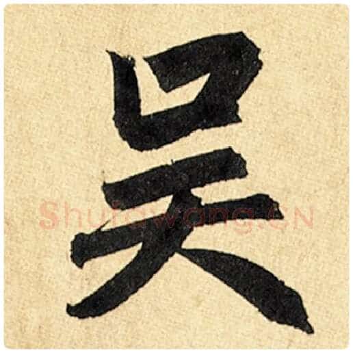 赵孟頫毛笔楷书吴字的写法,摘自赵孟頫书法作品玄妙观重修三门记