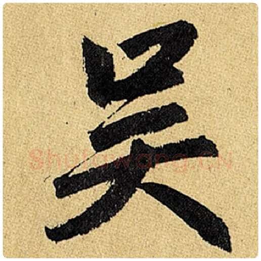 赵孟頫毛笔楷书吴字的写法,摘自赵孟頫书法作品玄妙观重修三门记