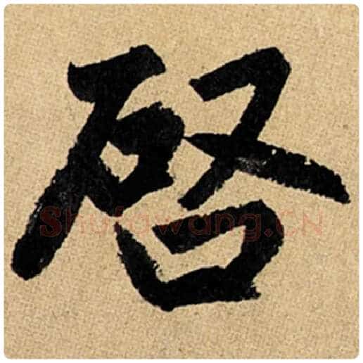 赵孟頫毛笔楷书启字的写法,摘自赵孟頫书法作品玄妙观重修三门记