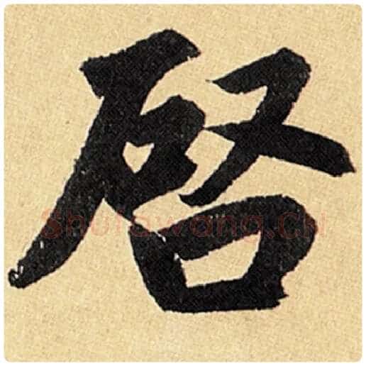 赵孟頫毛笔楷书启字的写法,摘自赵孟頫书法作品玄妙观重修三门记