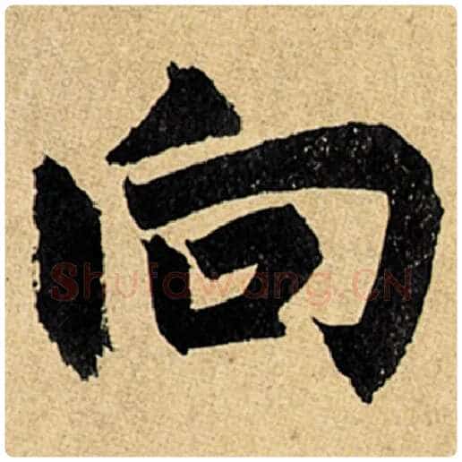 赵孟頫毛笔楷书向字的写法,摘自赵孟頫书法作品玄妙观重修三门记