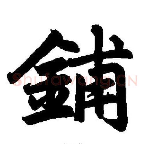 铺字赵孟頫毛笔楷书写法,摘自赵孟頫毛笔楷书作品