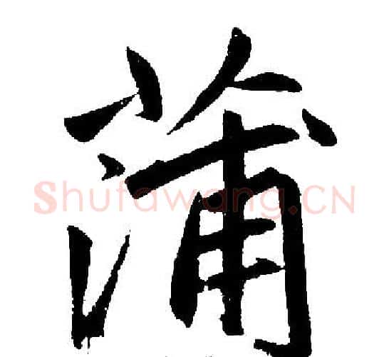 蒲字赵孟頫毛笔楷书写法,摘自赵孟頫毛笔楷书作品