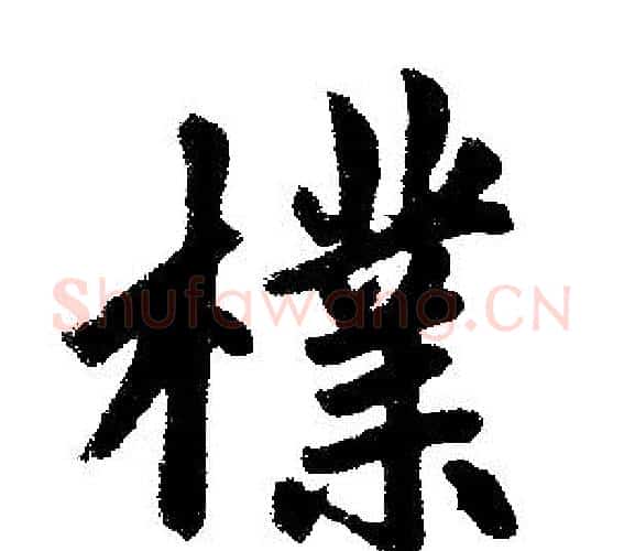檏字赵孟頫毛笔楷书写法,摘自赵孟頫毛笔楷书作品