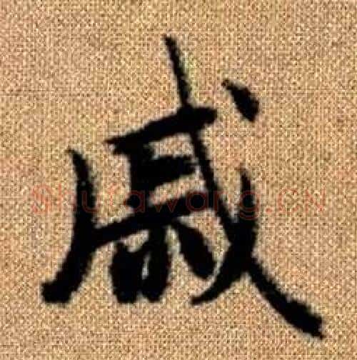 戚字赵孟頫毛笔楷书写法,摘自真草千字文