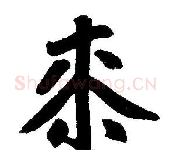 桼字赵孟頫毛笔楷书写法,摘自赵孟頫毛笔楷书作品