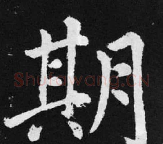 期字赵孟頫毛笔楷书写法,摘自张留孙碑