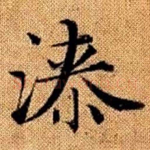 漆字赵孟頫毛笔楷书写法,摘自真草千字文