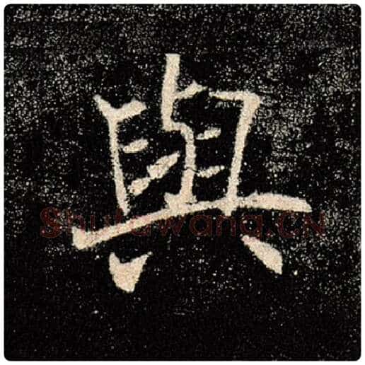 褚遂良毛笔楷书与字的写法,摘自褚遂良书法作品雁塔圣教序