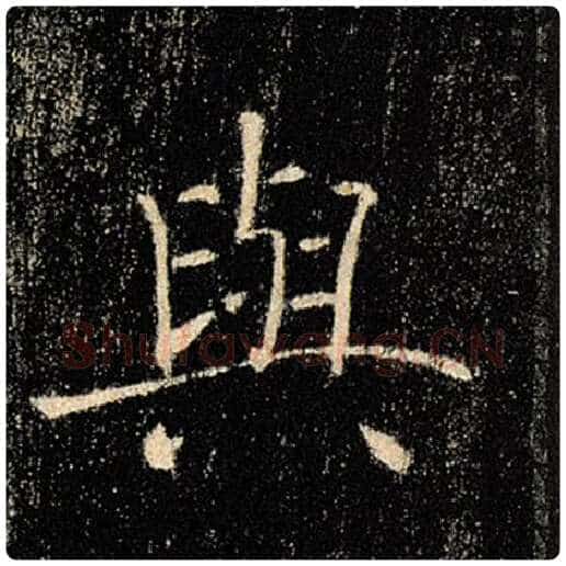 褚遂良毛笔楷书与字的写法,摘自褚遂良书法作品雁塔圣教序