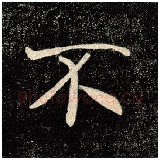 褚遂良毛笔楷书不字的写法,摘自褚遂良书法作品雁塔圣教序