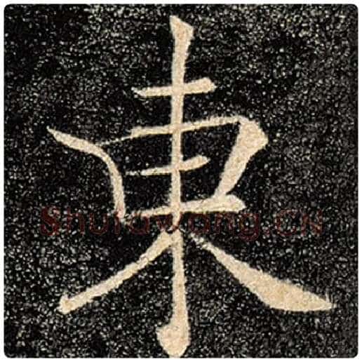 褚遂良毛笔楷书东字的写法,摘自褚遂良书法作品雁塔圣教序