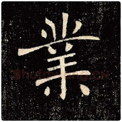 褚遂良毛笔楷书业字的写法,摘自褚遂良书法作品雁塔圣教序
