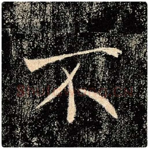 褚遂良毛笔楷书不字的写法,摘自褚遂良书法作品雁塔圣教序