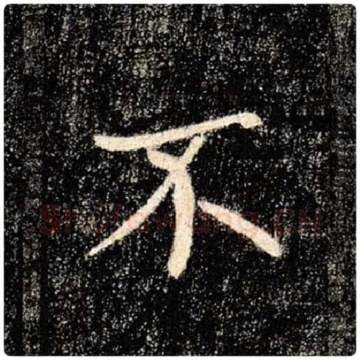 褚遂良毛笔楷书不字的写法,摘自褚遂良书法作品雁塔圣教序