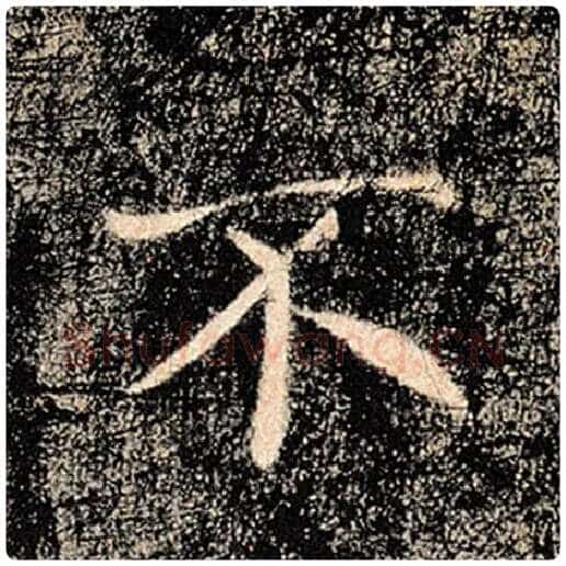 褚遂良毛笔楷书不字的写法,摘自褚遂良书法作品雁塔圣教序