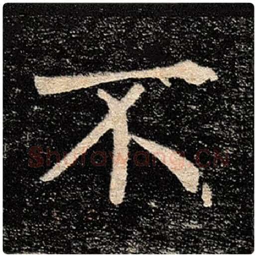 褚遂良毛笔楷书不字的写法,摘自褚遂良书法作品雁塔圣教序