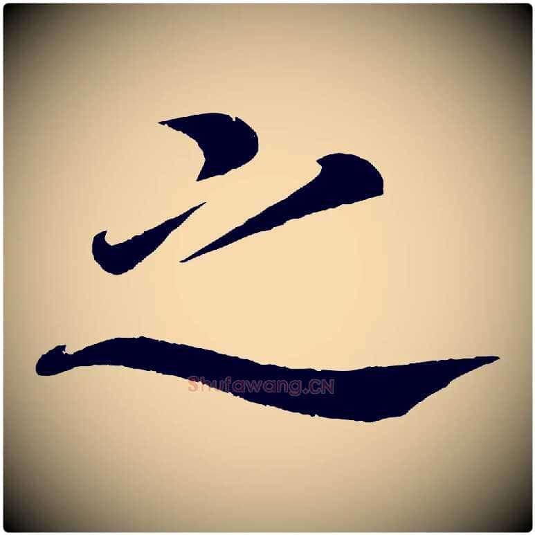 之毛笔楷书写法,摘自唐代颜真卿朱巨川告