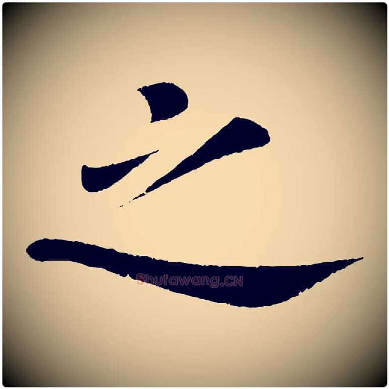 之毛笔楷书写法,摘自唐代颜真卿朱巨川告