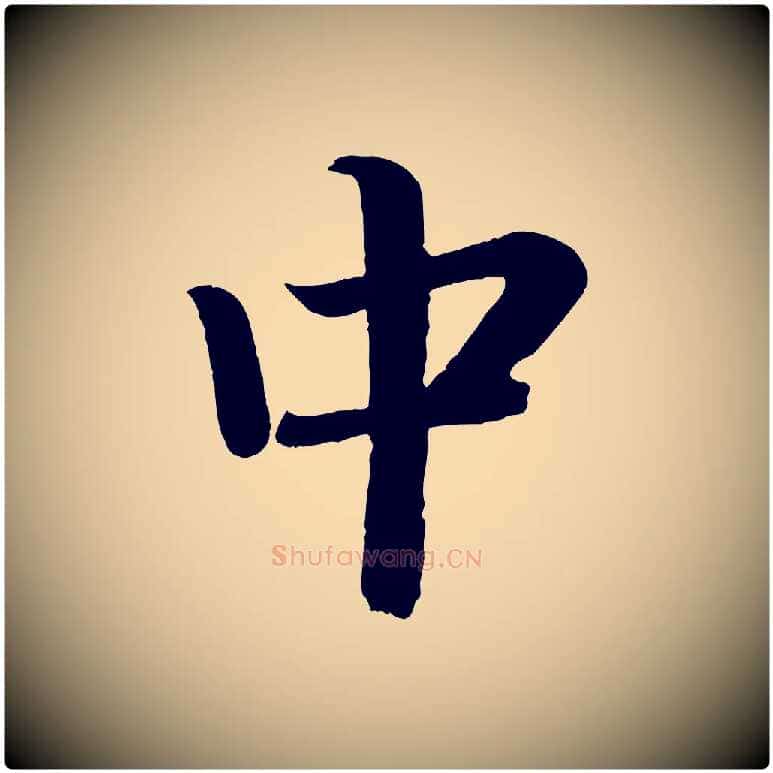 中毛笔楷书写法,摘自唐代颜真卿朱巨川告