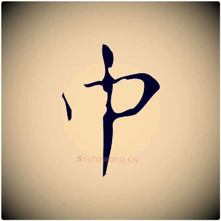 中毛笔楷书写法,摘自唐代颜真卿朱巨川告