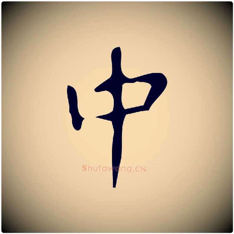 中毛笔楷书写法,摘自唐代颜真卿朱巨川告
