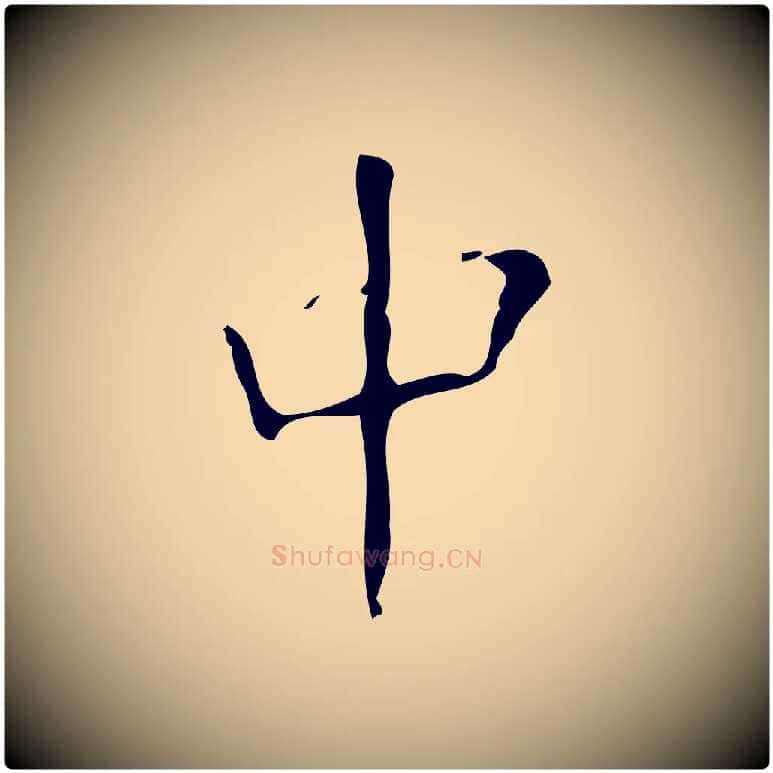 中毛笔楷书写法,摘自唐代颜真卿朱巨川告