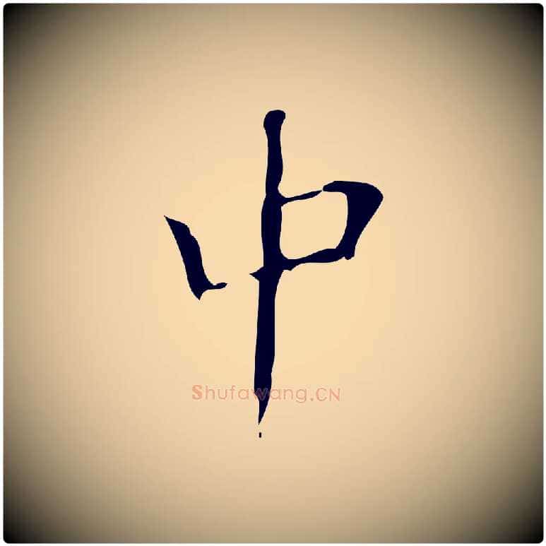 中毛笔楷书写法,摘自唐代颜真卿朱巨川告
