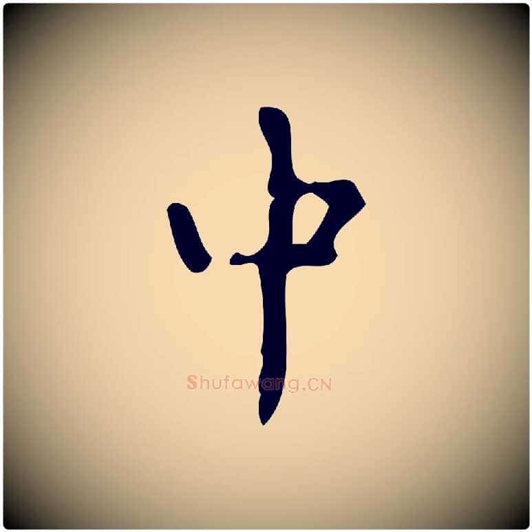 中毛笔楷书写法,摘自唐代颜真卿朱巨川告