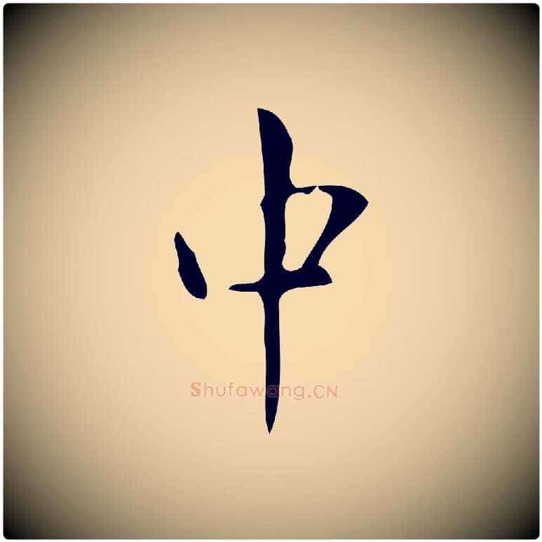 中毛笔楷书写法,摘自唐代颜真卿朱巨川告