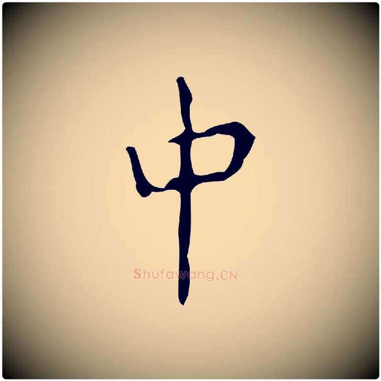中毛笔楷书写法,摘自唐代颜真卿朱巨川告