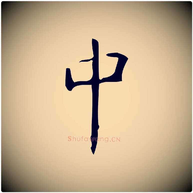 中毛笔楷书写法,摘自唐代颜真卿朱巨川告