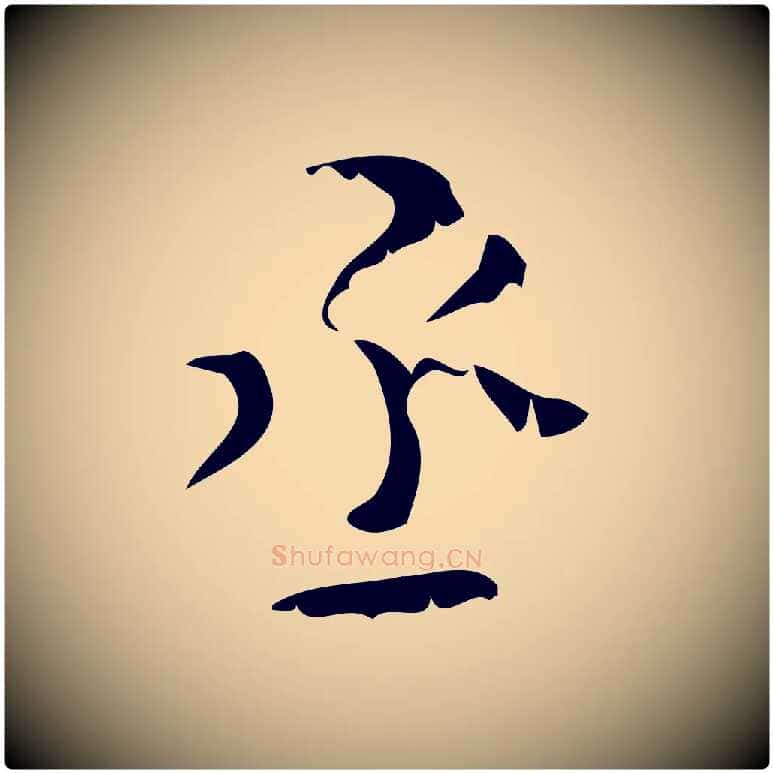 丞毛笔楷书写法,摘自唐代颜真卿朱巨川告