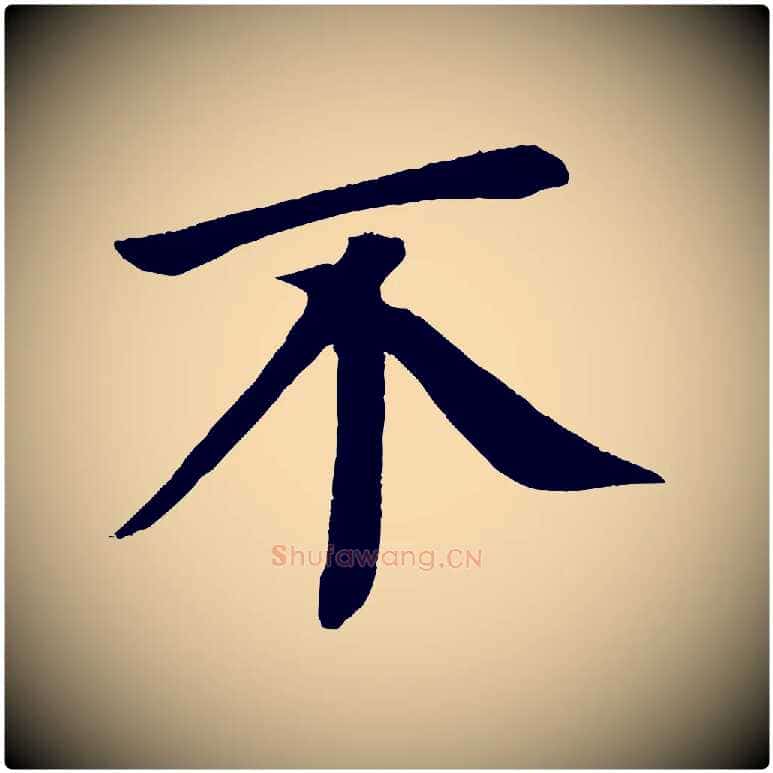 不毛笔楷书写法,摘自唐代颜真卿朱巨川告