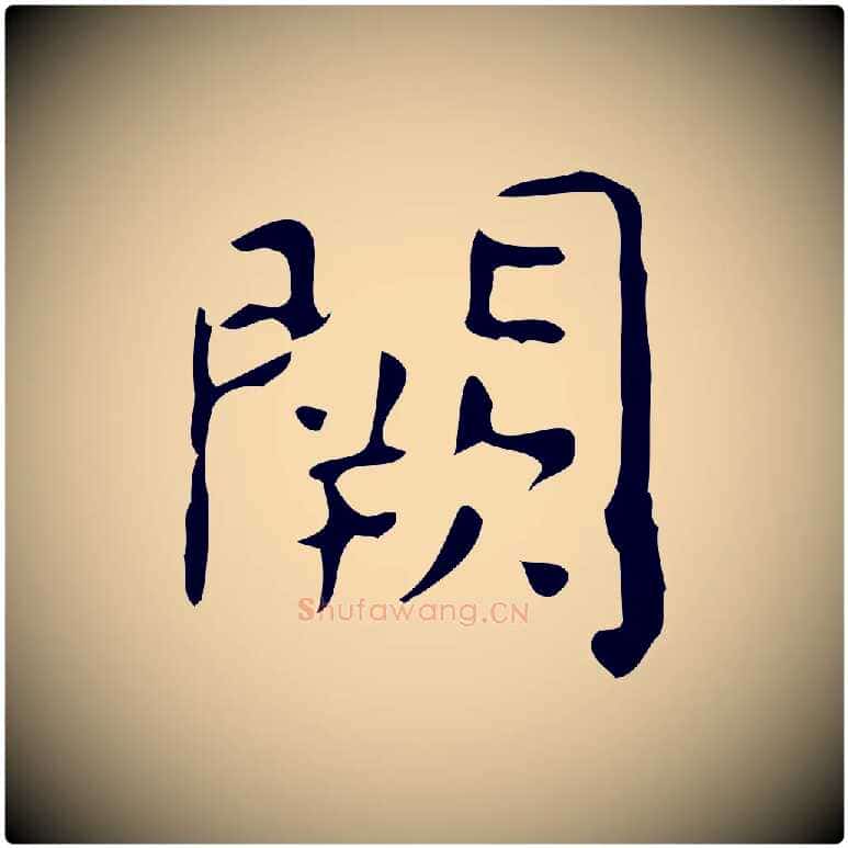 闕毛笔楷书写法,摘自唐代颜真卿自书告身帖