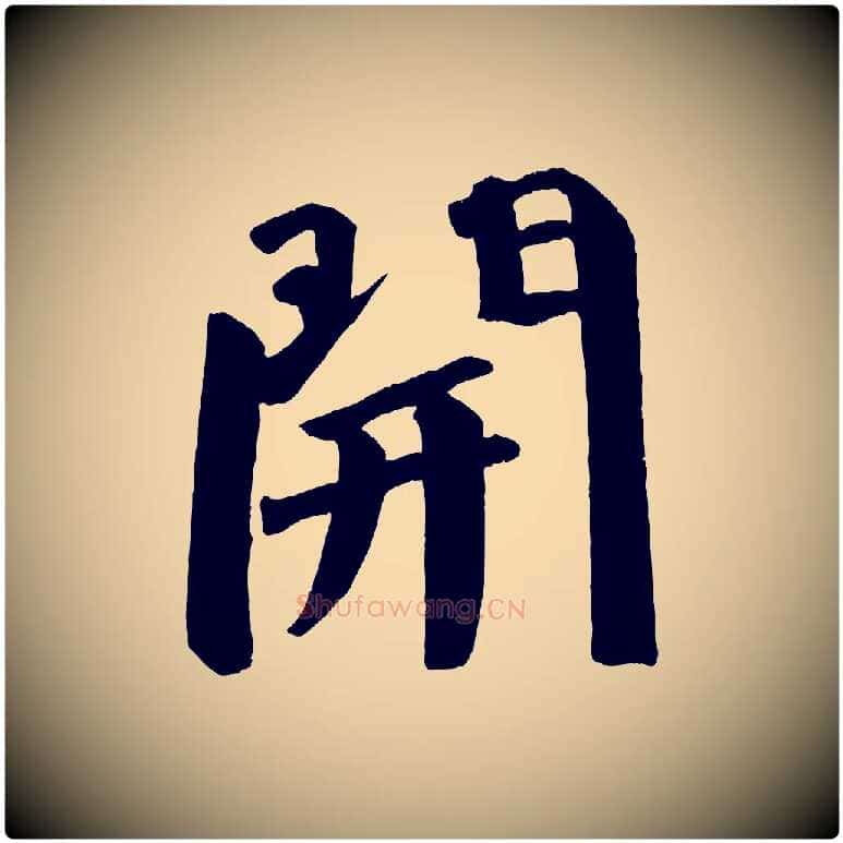 開毛笔楷书写法,摘自唐代颜真卿自书告身帖