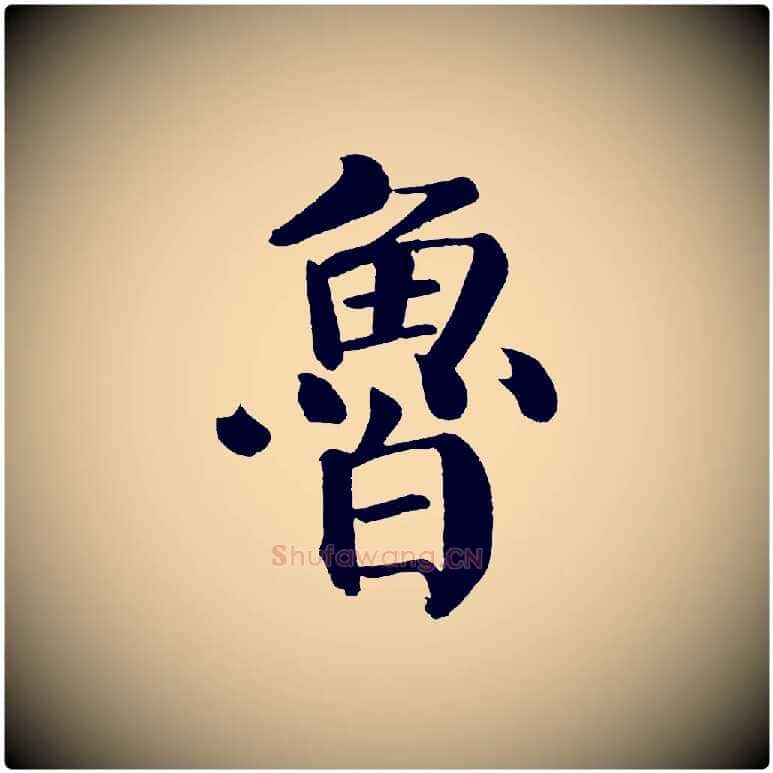 魯毛笔楷书写法,摘自唐代颜真卿自书告身帖