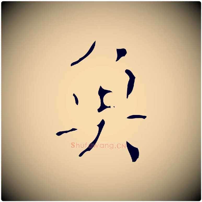 魚毛笔楷书写法,摘自唐代颜真卿自书告身帖