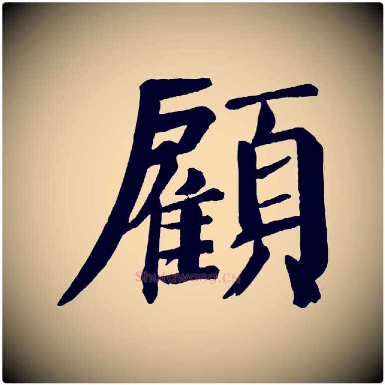 顧毛笔楷书写法,摘自唐代颜真卿自书告身帖