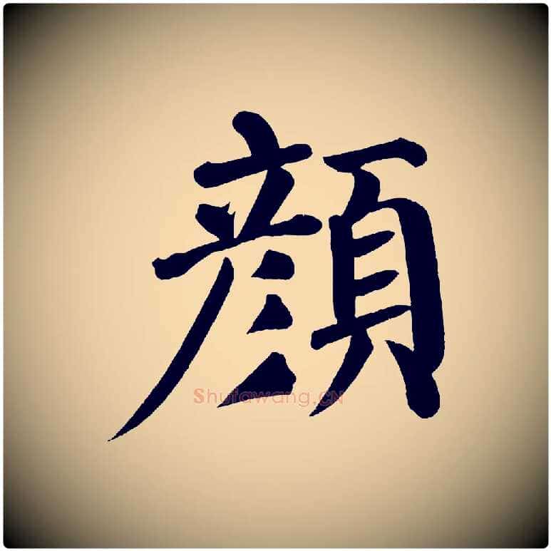顏毛笔楷书写法,摘自唐代颜真卿自书告身帖