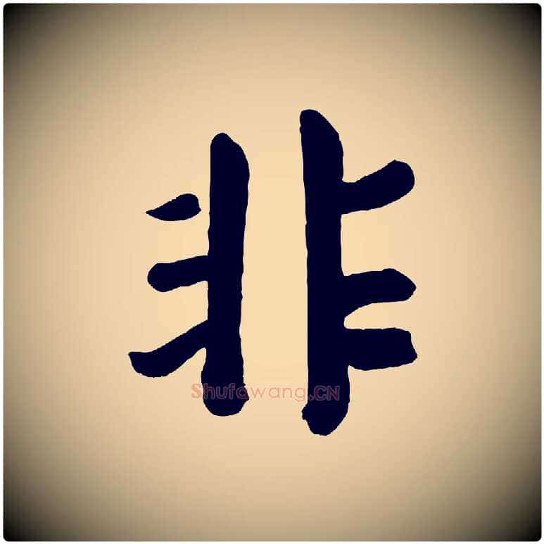 非毛笔楷书写法,摘自唐代颜真卿自书告身帖