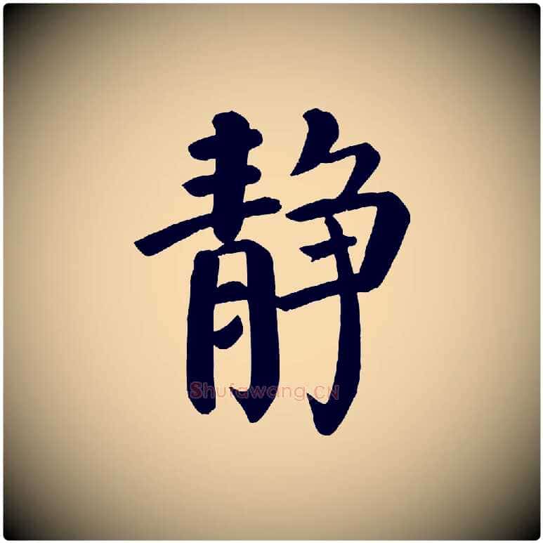 靜毛笔楷书写法,摘自唐代颜真卿自书告身帖