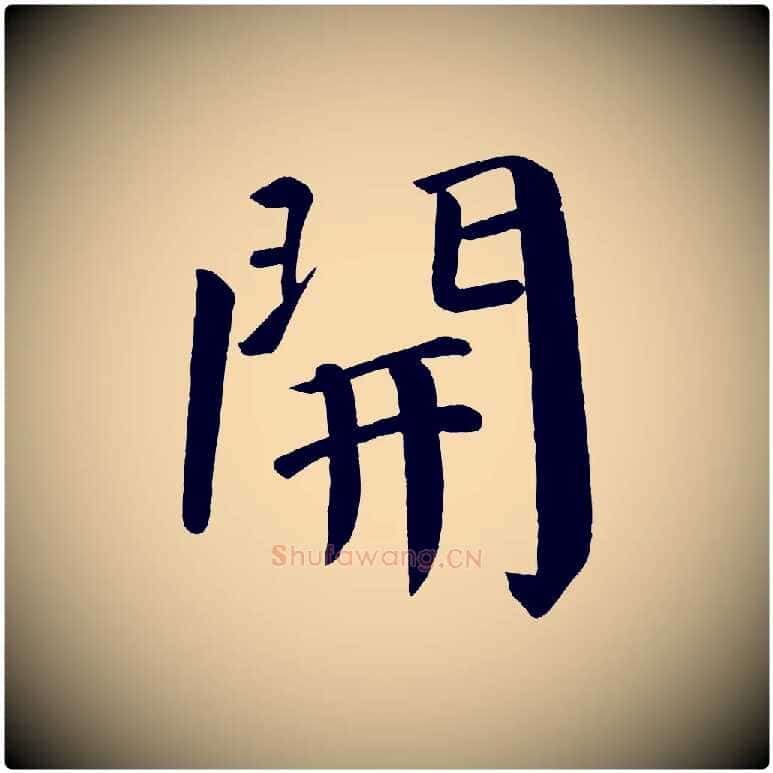開毛笔楷书写法,摘自唐代颜真卿自书告身帖