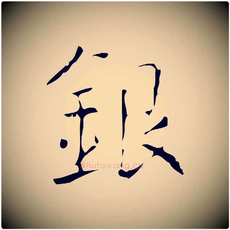 銀毛笔楷书写法,摘自唐代颜真卿自书告身帖